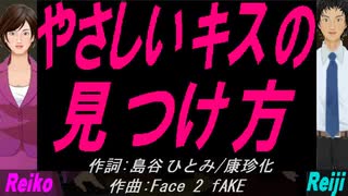 【Reiko＆Reiji】やさしいキスの見つけ方【カバー曲】