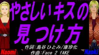 【Naomi＆Naoki】やさしいキスの見つけ方【カバー曲】