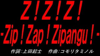 Ｚ！Ｚ！Ｚ！ -Ｚｉｐ！Ｚａｐ！Ｚｉｐａｎｇｕ！-