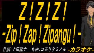 【ニコカラ】Ｚ！Ｚ！Ｚ！ -Ｚｉｐ！Ｚａｐ！Ｚｉｐａｎｇｕ！-【off vocal】