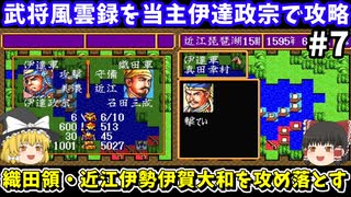 【信長の野望 武将風雲録】伊達政宗を当主にしてシナリオ2「信長包囲網」のクリアを目指す（第7回・織田攻略編その2）！スーパーファミコン【レトロゲームゆっくり実況】