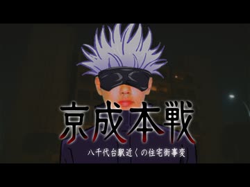京成本戦　八千代台駅近くの住宅街事変
