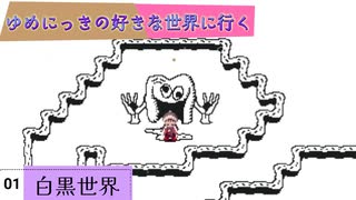 【ゆめにっき】ゆめにっきの好きな世界に行く【白黒世界】【しとろん】