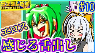 ロボバトルゆかり #10【カスタムロボ】【VOICEROID実況】【結月ゆかり&紲星あかり】