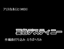 【夏色デスティニーから】アリスなあじと（MIDI）