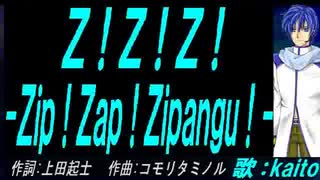 【KAITO】Ｚ！Ｚ！Ｚ！ -Ｚｉｐ！Ｚａｐ！Ｚｉｐａｎｇｕ！-【カバー曲】