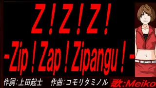 【MEIKO】Ｚ！Ｚ！Ｚ！ -Ｚｉｐ！Ｚａｐ！Ｚｉｐａｎｇｕ！-【カバー曲】