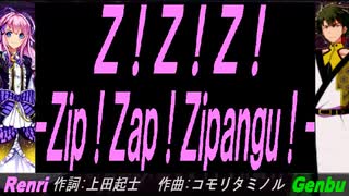 【GENBU&Renri】Ｚ！Ｚ！Ｚ！ -Ｚｉｐ！Ｚａｐ！Ｚｉｐａｎｇｕ！-【カバー曲】