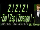 【TONIO】Ｚ！Ｚ！Ｚ！ -Ｚｉｐ！Ｚａｐ！Ｚｉｐａｎｇｕ！-【カバー曲】