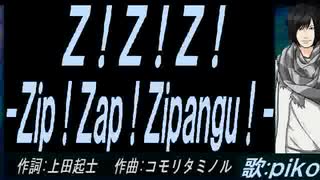 【PIKO】Ｚ！Ｚ！Ｚ！ -Ｚｉｐ！Ｚａｐ！Ｚｉｐａｎｇｕ！-【カバー曲】
