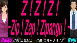 【Reiko＆Reiji】Ｚ！Ｚ！Ｚ！ -Ｚｉｐ！Ｚａｐ！Ｚｉｐａｎｇｕ！-【カバー曲】