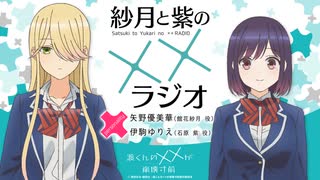 【新】紗月と紫の××ラジオ　第01回　2025年07月10日放送