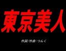 東京美人