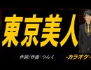 【ニコカラ】東京美人【off vocal】