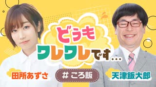 【新】田所あずさ・天津飯大郎どうもワレワレです…　第00回　2025年07月10日放送