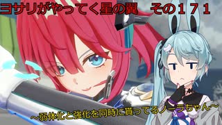《ボイロ実況》ヨサリがやってく星の翼　　その１７１　ノーラ
