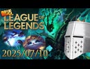 【LoL】朝活LoL_20250710