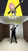 エゴロック（レンver）【踊ってみた】