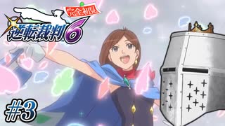 【逆転裁判6】大団円裁判 #03 - あのウサギ誰？？？【完全初見】