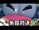 【フリーラン編】糸目土竜vs糸目太魚【マリオカートワールド実況】#3