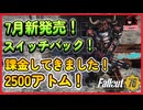 【Fallout76】7月新発売スイッチバック徹底レビュー！2500アトム課金パワーアーマー性能・見た目・購入方法・最新アトムショップ情報　ATOM　Samurai2948キャンプ地　紹介　おすすめ