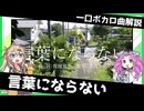 一口ボカロ曲解説【言葉にならない】