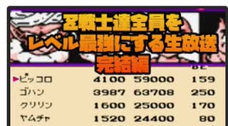 Z戦士のレベル最強を見届ける生放送！【ドラゴンボールZ 強襲!サイヤ人】