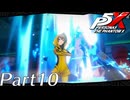 【実況】全力で謳歌するP5X Part10