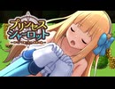 プリンセスシャーロット【中編】PV