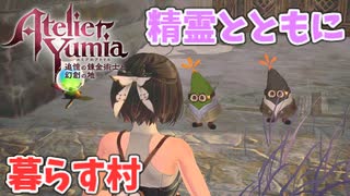 【ユミアのアトリエ】#17 精霊と共に暮らす村