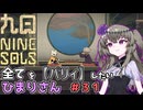 【九日】全てを『パリィ』したいひまりさん #31