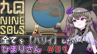 【九日】全てを『パリィ』したいひまりさん #31