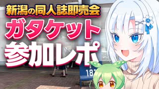 【ボイボ解説】ガタケット参加レポ【同人誌即売会】