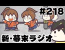 [会員専用]新幕末ラジオ　第218回(㊙坂本の奇行遍歴)