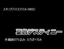 【夏色デスティニーから】スキップバイスマイル