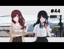 ※ネタバレ注意※『ナツノカナタ』を実況プレイ #44