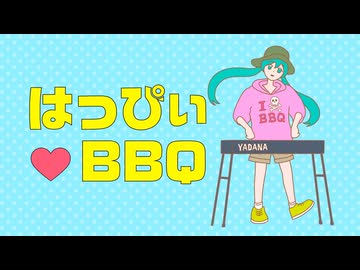 はっぴぃ♥ BBQ / 初音ミク