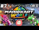 【マリオカートワールド #7】キラーシップのTA練習と野良レース【現在レート7888～】(2025.07.10 YouTube Live)