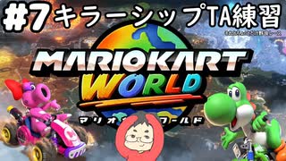 【マリオカートワールド #7】キラーシップのTA練習と野良レース【現在レート7888～】(2025.07.10 YouTube Live)