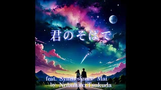 君のそばで