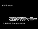 【夏色デスティニーから】夏合宿