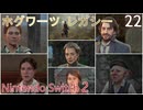 【ホグワーツ・レガシー】＃22　ホグズミードとその周辺地域の人間関係クエスト、毒の復讐、本当の友達、野営地の片づけ、　Nintendo Switch2版