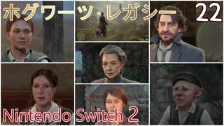 【ホグワーツ・レガシー】＃22　ホグズミードとその周辺地域の人間関係クエスト、毒の復讐、本当の友達、野営地の片づけ、　Nintendo Switch2版