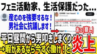 【悲報】昼間から活動するツイフェミさん、生活保護受給者だった事が判明し大炎上してしまう...