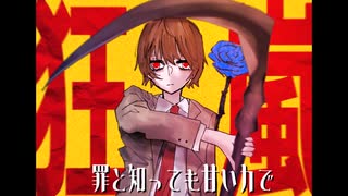 狂嵐 【春嵐 音mad】