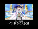 FGO デオンと巡るインドラの大試練
