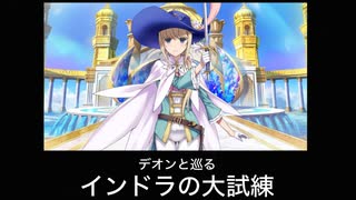 FGO デオンと巡るインドラの大試練