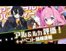 【アストラル☆パーティー】アプデ情報・アル・ルカ解説 ＆ リアイベ速報＜□初心者向け解説動画＞