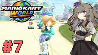 【マリオカートワールド】続×7・マリオカートで遊ぶひまりちゃん【VOICEVOX実況】