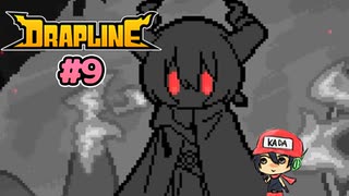 なんでも食べる子　元気なドラゴン【DRAPLINE】#9